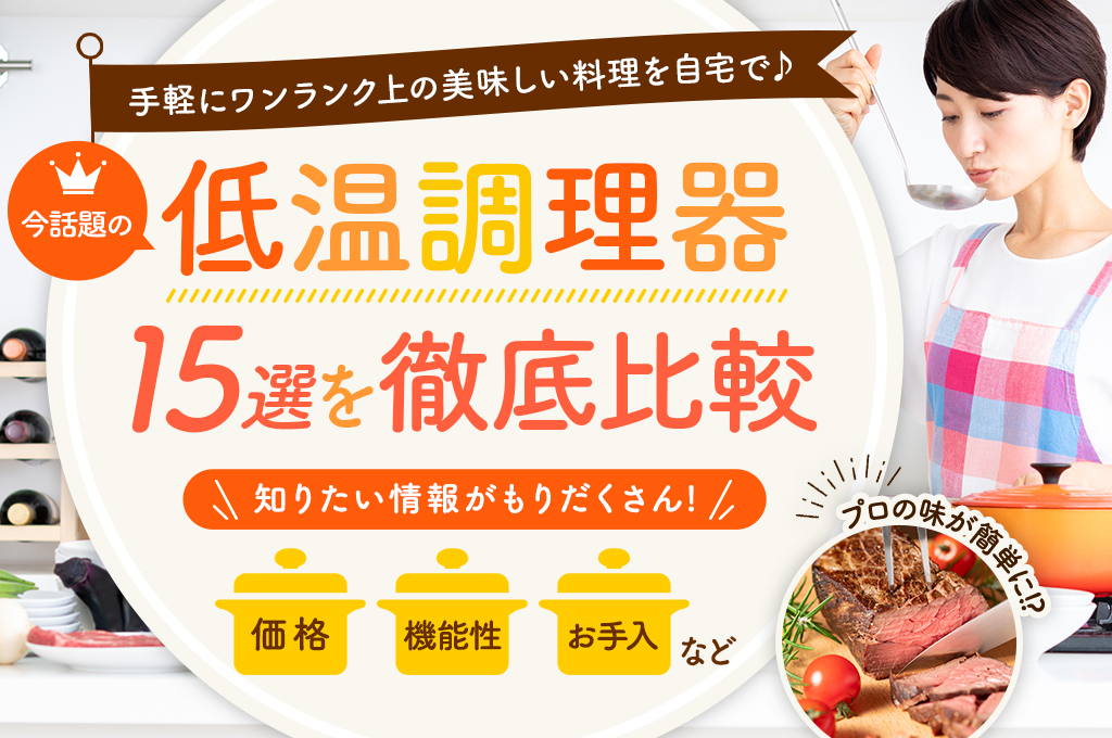 話題の調理アイテム【低温調理器】５選を徹底比較